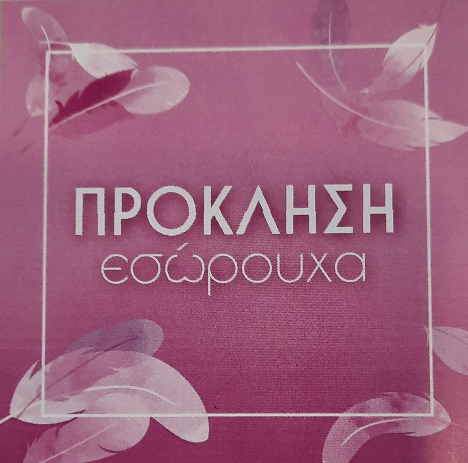 Proklisi ♀ Γυναικεία Εσώρουχα